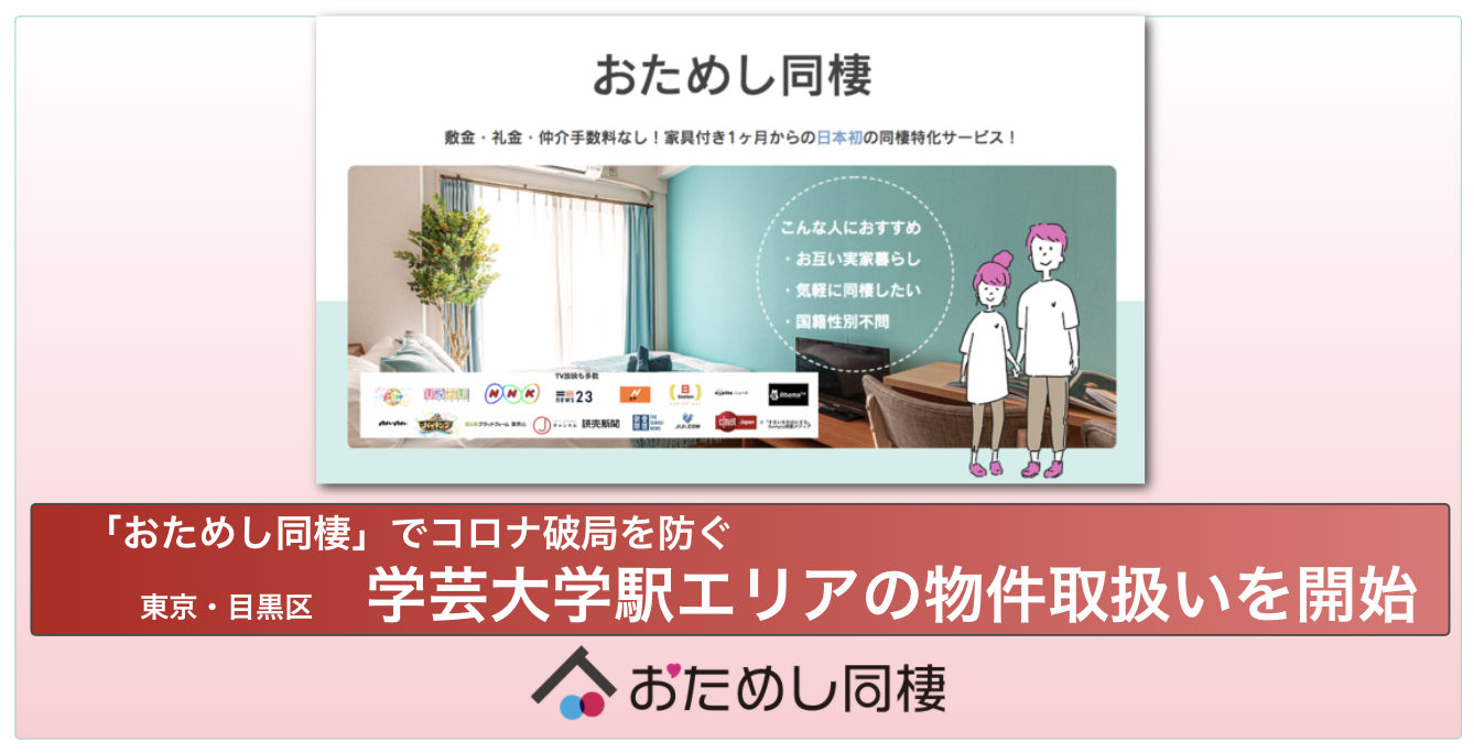 短期間の同棲がお試しできる日本初の同棲特化サービス おためし同棲 で学芸大学駅エリア開始 コロナ破局を防ぐ マンスリーマンション Matsuri Technologies株式会社のプレスリリース