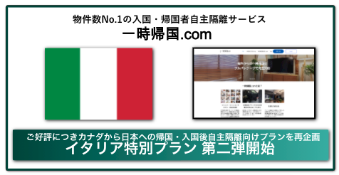 入国 帰国者の2週間待機場所を提供する一時帰国 Com イタリアからの入国 帰国者向け滞在プランを開始 羽田 成田 関空からの送迎付き Matsuri Technologies株式会社のプレスリリース