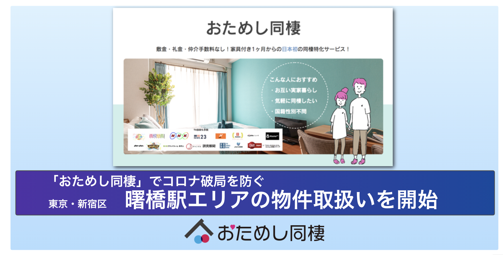 コロナ破局を防ぐ 短期間の同棲がお試しできる日本初の同棲特化サービス おためし同棲 で曙橋駅エリア開始 マンスリーマンション Matsuri Technologies株式会社のプレスリリース