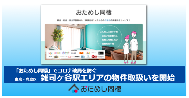 コロナ破局を防ぐ 短期間の同棲がお試しできる日本初の同棲特化サービス おためし同棲 で雑司ヶ谷駅エリア開始 マンスリーマンション Matsuri Technologies株式会社のプレスリリース