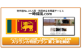 入国・帰国者の2週間の待機場所を提供する一時帰国.com、スリランカからの入国・帰国者向け滞在プラン第2弾を開始(羽田/成田/関空からの送迎付き)