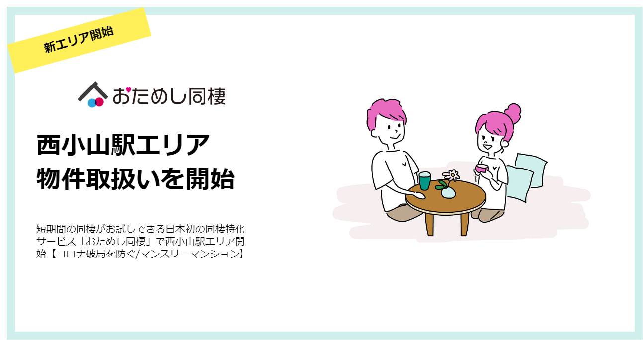 短期間の同棲がお試しできる日本初の同棲特化サービス おためし同棲 で西小山駅エリア開始 コロナ破局を防ぐ マンスリーマンション Matsuri Technologies株式会社のプレスリリース