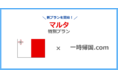 入国・帰国者の2週間の待機場所を提供する一時帰国.com、マルタからの入国・帰国者向け滞在プランを開始(羽田/成田/関空からの送迎付き)