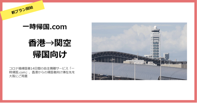 香港 関空への帰国 送迎付き特別プラン コロナ禍帰国者14日間の自主隔離サービス 一時帰国 Com 香港からの帰国者向け関空プランを開始 Matsuri Technologies株式会社のプレスリリース