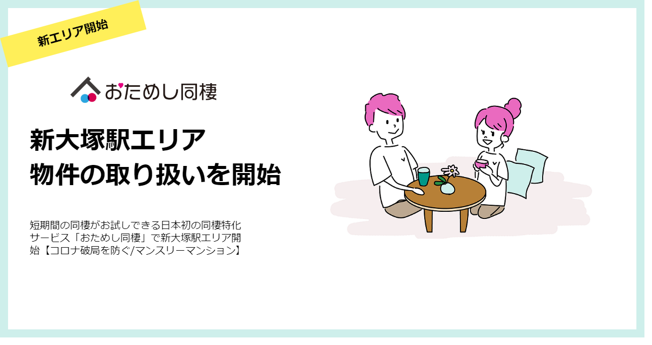短期間の同棲がお試しできる日本初の同棲特化サービス おためし同棲 で新大塚駅エリア開始 コロナ破局を防ぐ マンスリーマンション Matsuri Technologies株式会社のプレスリリース