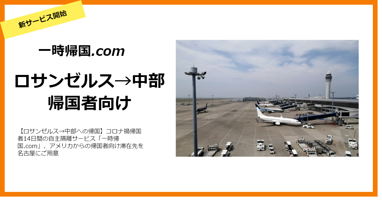 ロサンゼルス 中部への帰国 コロナ禍帰国者14日間の自主隔離サービス 一時帰国 Com アメリカからの帰国者向け名古屋プランを開始 Matsuri Technologies株式会社のプレスリリース