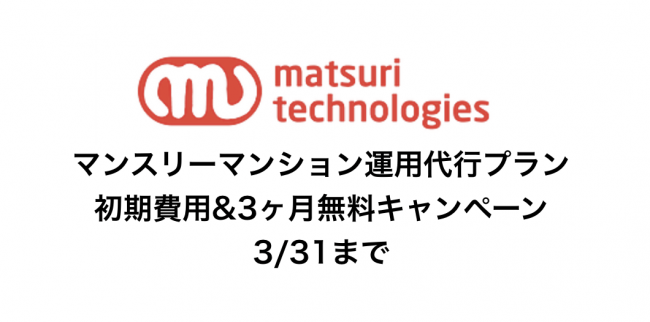 住宅宿泊事業 特区民泊運営者向け マンスリーマンション運用代行プラン初期費用 3ヶ月固定費無料キャンペーン のお知らせ Matsuri Technologies株式会社のプレスリリース