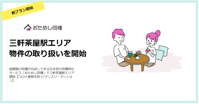 短期間の同棲がお試しできる日本初の同棲特化サービス「おためし同棲 