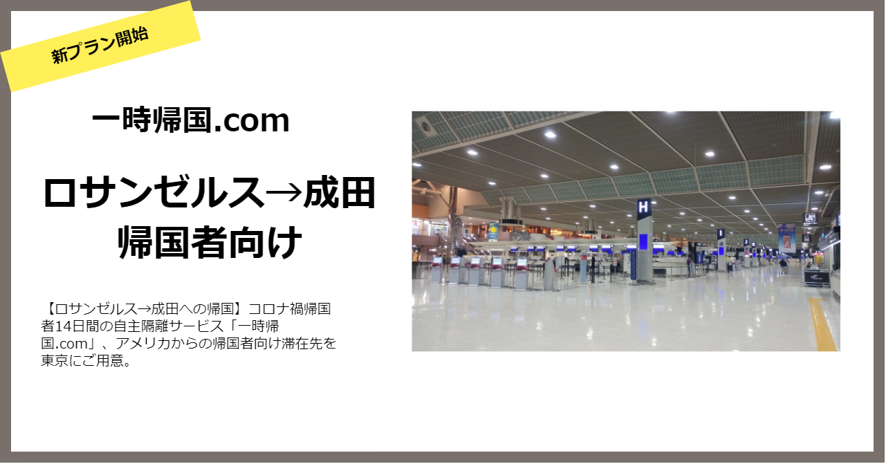 ロサンゼルス 成田への帰国 コロナ禍帰国者14日間の自主隔離サービス 一時帰国 Com アメリカからの帰国者向け成田プランを開始 Matsuri Technologies株式会社のプレスリリース