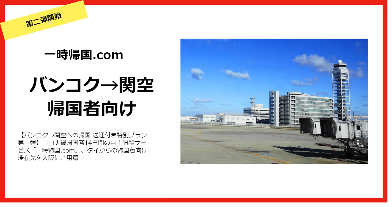 バンコク 関空への帰国 送迎付き特別プラン 第二弾 コロナ禍帰国者14日間の自主隔離サービス 一時帰国 Com タイからの帰国者向け関空プランを開始 Matsuri Technologies株式会社のプレスリリース