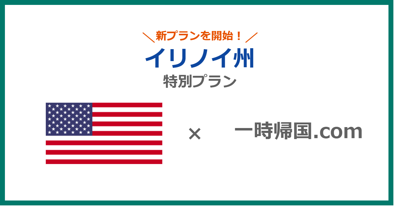 入国 帰国者の2週間の待機場所を提供する一時帰国 Com イリノイ州からの入国 帰国者向け滞在プランを開始 羽田 成田 関空からの送迎付き Matsuri Technologies株式会社のプレスリリース