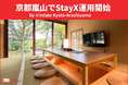 【京都嵐山でStayX運用開始】三井不動産レジデンシャルの 提供する「n’estate Kyoto-Arashiyama」へStayX導入
