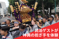【民泊ゲストが神輿の担ぎ手になる】鶴巻町のお祭りへインバウンド宿泊者が神輿の担ぎ手として参加