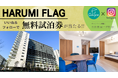 【HARUMI FLAGの1泊2日無料試泊券が当たる】Instagramいいね&フォローキャンペーン