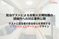 民泊ゲストによる自動火災報知機の誤操作への対応事例公開。ゲストと居住者の安全安心を実現するゲストコミュニケーションデザイン