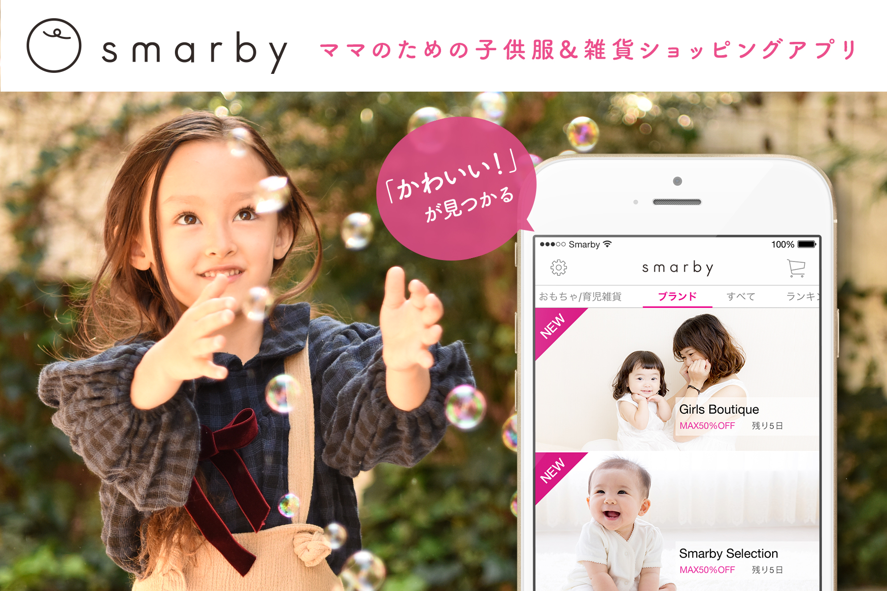株式会社ストライプインターナショナルによる株式会社スマービーの子会社化のお知らせ