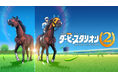 Nintendo Switch™ 2 専用ソフト 競走馬育成シミュレーション『ダービースタリオン２』発売のお知らせ