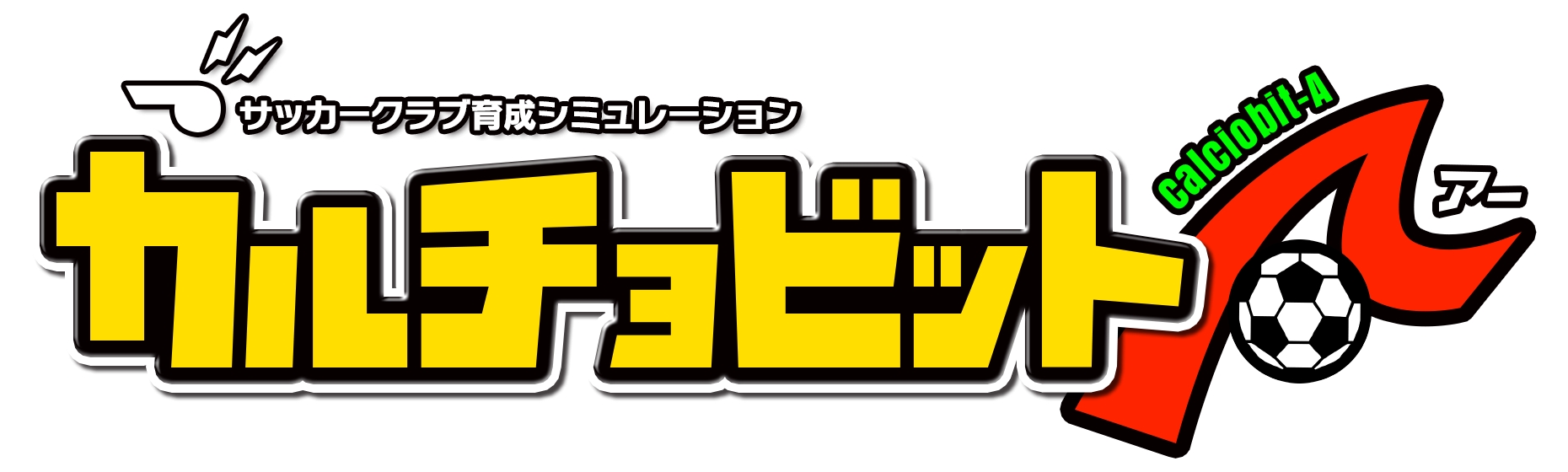 カルチョビット の最新作がスマホアプリに 1月12日配信開始 株式会社ゲームアディクトのプレスリリース