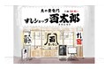 行列が絶えない大阪の繁盛店「スタンドふじ」と業務提携!INGS社の新業態、すし居酒屋「魚の登竜門 すしショップ百太郎」が2025年2月8日(土)、東京・錦糸町にオープン!