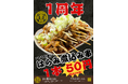 【金目樽1周年】新名物！『ハラミ煮込み串“55円”』朝4時まで元気に営業！11月19日より販売開始