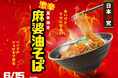 【夏季限定】辛党必見！“辛いのに止まらない”日本油党から1日40食限定「激辛麻婆油そば」登場！