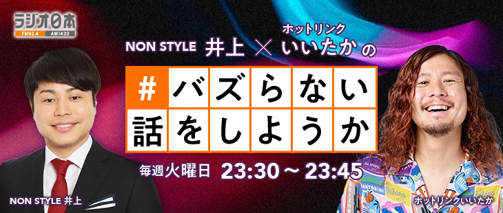当社cmo出演 ラジオ日本 Non Style 井上 ホットリンクいいたかの バズらない話をしようか が4月6日よりスタート ホットリンクのプレスリリース