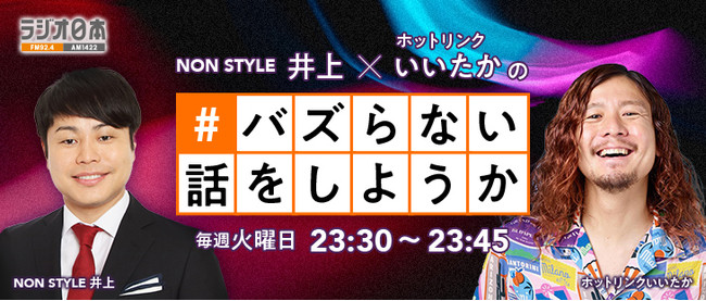 当社cmo出演 ラジオ日本 Non Style 井上 ホットリンクいいたかの バズらない話をしようか が4月6日よりスタート ホットリンクのプレスリリース