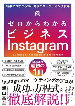 ホットリンク マーケティング部朝山による初となる著書 ゼロからわかるビジネスinstagram が4月15日より発売 ホットリンクのプレスリリース