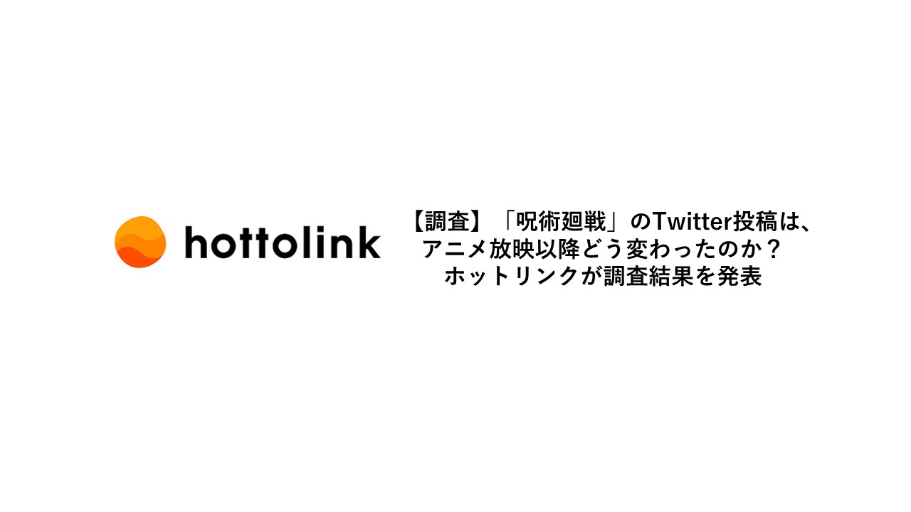 調査】「呪術廻戦」のTwitter投稿は、アニメ放映以降どう変わったのか 