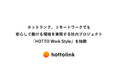 ホットリンク、リモートワークでも安心して働ける環境を実現する　社内プロジェクト「HOTTO Work Style」を始動