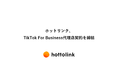 ホットリンク、TikTok For Business代理店契約を締結
