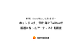 BTS、Snow Man、LiSAなど… ホットリンク、2021年にTwitterで話題になったアーティストを調査