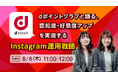 ホットリンク、8月8日（木）に無料のオンラインセミナー「認知度・好意度アップを実現するInstagram運用戦略」を開催