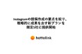 ホットリンク、Instagramの投稿作成の要点を絞り、戦略的に成果を出す新プランを限定5社に提供開始