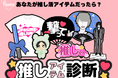 ペンライトやうちわなど、推し活アイテムを擬人化!? トレンド発信メディア「fasme」、「推しアイテム診断」を公開