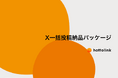 ホットリンク、X(Twitter)活用の肝となる「投稿企画」に特化した、「X一括投稿納品パッケージ」を提供開始