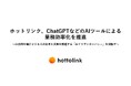 ホットリンク、ChatGPTなどのAIツールによる業務効率化を推進