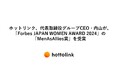 ホットリンク、代表取締役グループCEO・内山が、「Forbes JAPAN WOMEN AWARD 2024」の「MenAsAllies賞」を受賞