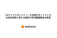 「AIドリブンカンパニー」を目指すホットリンク、生成AI活用に関する最新の社内調査結果を発表