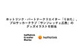 ホットリンク・パートナークリエイター「りおた」、プロサッカークラブ「サンフレッチェ広島」のグッズイラストを担当