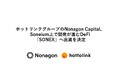 ホットリンクグループのNonagon Capital、Soneium上で開発が進むDeFi「SONEX」へ出資を決定