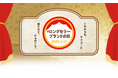 ホットリンク、発売20年以上の商品・サービスを対象とした「#ロングセラーブランドの日パッケージ」を2025年も実施