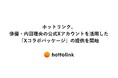 ホットリンク、俳優・内田理央の公式Xアカウントを活用した「Xコラボパッケージ」の提供を開始