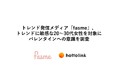トレンド発信メディア「fasme」、トレンドに敏感な20~30代女性を対象にバレンタインへの意識を調査