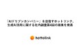「AIドリブンカンパニー」を目指すホットリンク、生成AI活用に関する社内調査第4回の結果を発表