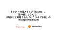 トレンド発信メディア「fasme」、猫の日にちなんで、8万回以上実施された「ねこタイプ診断」のInstagram版を公開