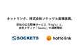ホットリンク、株式会社ソケッツと業務提携。同社の広告配信サービス「Trig’s」と、自社メディア「fasme」で連携開始