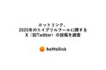 ホットリンク、2025年のエイプリルフールに関するX(旧Twitter)の投稿を調査