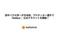 田中パウロ淳一が日本初、プロサッカー選手で「BeReal.」公式アカウントを開設!