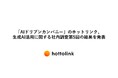 「AIドリブンカンパニー」のホットリンク、生成AI活用に関する社内調査第5回の結果を発表